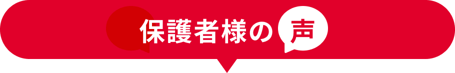 保護者様の声