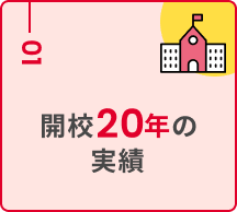 01:開校20年の実績