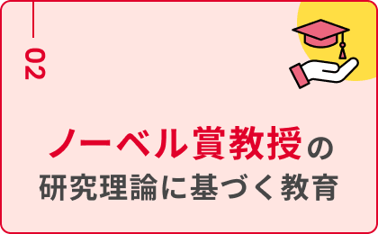 02:ノーベル賞教授の研究理論に基づく教育