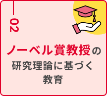 02:ノーベル賞教授の研究理論に基づく教育