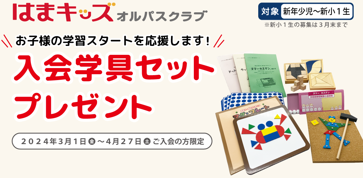 入会応援キャンペーン入学学具セットをプレゼント！