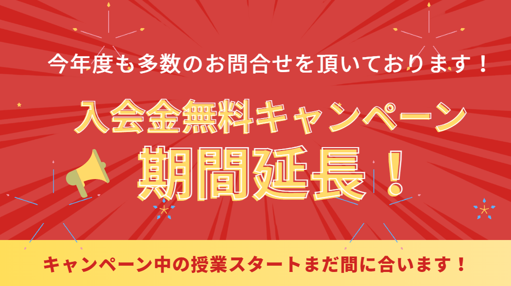 入会金無料キャンペーン