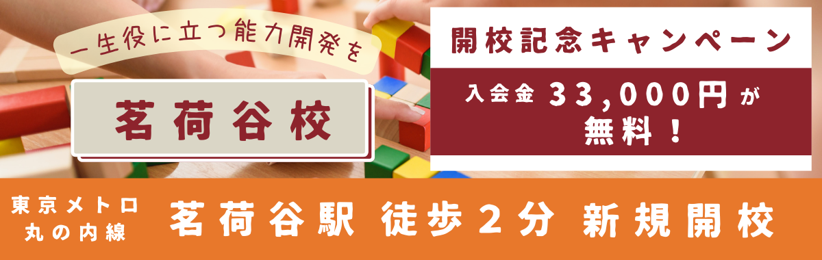 茗荷谷校新規開校キャンペーン