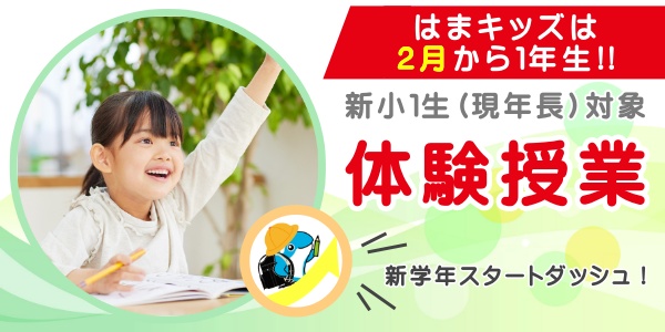 小学生コース｜開講コース｜幼児教育の幼児教室はまキッズ